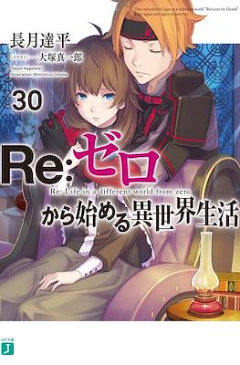 Re：ゼロから始める異世界生活 (Re:Zero kara Hajimeru Isekai Seikatsu) #30