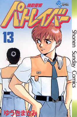 機動警察パトレイバー(Kidou Keisatsu Patlabor) #13