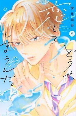 どうせ、恋してしまうんだ ( Anyway, Fall in Love with you) #2
