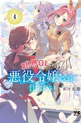 限界OLさんは悪役令嬢さまに仕えたい (Genkai OL-san wa Akuyaku Reijou-sama ni Tsukaetai) #4
