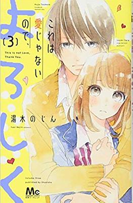 これは愛じゃないので、よろしく (Kore wa Ai ja Nai no de, Yoroshiku) #3
