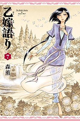 乙嫁語り ( Otoyomegatari The Bride's Stories) #7