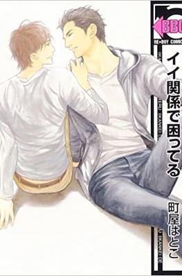 イイ関係で困ってる (Ii Kankei de Komatteru)