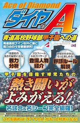 Ace of Diamond『ダイヤのA』青道高校野球部甲子園への道 (Road to the Koshien)