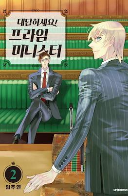 대답하세요! 프라임 미니스터 (Reply Prime Minister!) #2