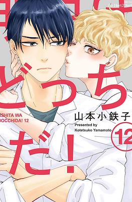 明日はどっちだ! Ashita wa Docchi da! #12
