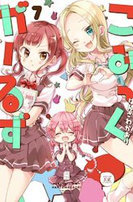 こみっくがーるず (Comic Girls) #7