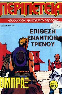 Περιπέτεια #413