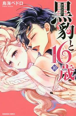 黒豹と16歳 (Kurohyou to 16-sai) #10