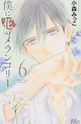 僕に花のメランコリー Boku ni Hana no Melancholy #6