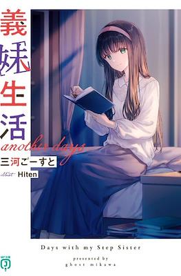 義妹生活 (Gimai Seikatsu) #13.5