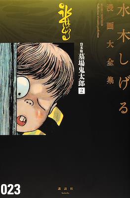 Shigeru Mizuki Collection of comics Perfection 水木しげる漫画大全集 #23