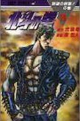 北斗の拳 Hokuto no ken #19