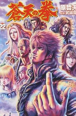蒼天の拳 Souten no Ken #22