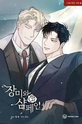 장미와 샴페인 (Roses and Champagne) #4