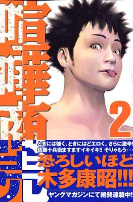 喧嘩商売 (Kenka Shōbai) #2