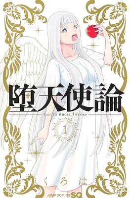 堕天使論 Fallen Angel Theory (Datenshiron)