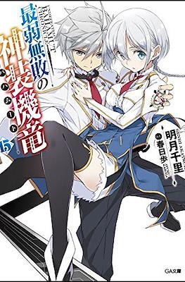 最弱無敗の神装機竜《バハムート》 (Saijaku Muhai no Bahamut) #15