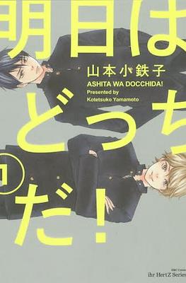 明日はどっちだ! Ashita wa Docchi da! (Rústica) #1