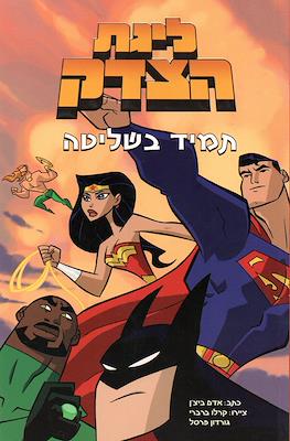 Liga de la Justicia (ליגת הצדק)