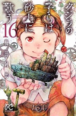 クジラの子らは砂上に歌う (Kujira no Kora wa Sajou ni Utau) (Rústica) #16