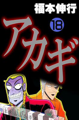 アカギ ～闇に降り立った天才～ (Akagi~Yami ni Oritatta Tensai~) #18