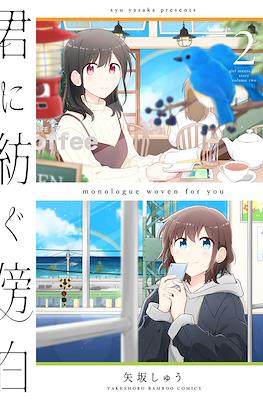 君に紡ぐ傍白 (Kimi ni Tsumugu Bouhaku) #2