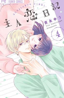 主人恋日記 (Shujinkou Nikki) #4