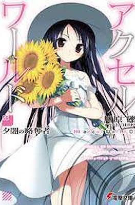 アクセルワールド Accel World #3