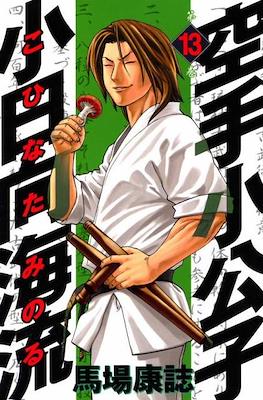 Karate Shoukoushi Kohinata Minoru #13