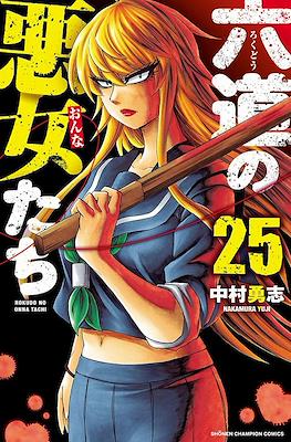 六道の悪女たち (Rokudou no Onna-tachi) #25