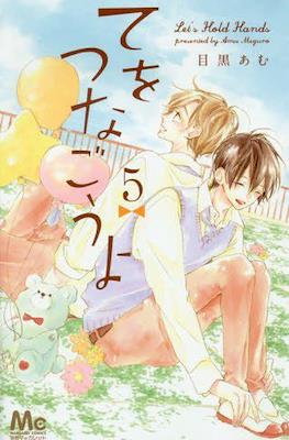 Let's hold hands - てをつなごうよ (Te wo Tsunagou yo) #5
