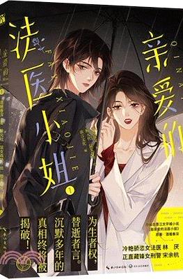 我亲爱的法医小姐 (My Dear Forensic Lady) #1
