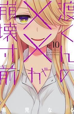 渡くんの××が崩壊寸前 (Watari-kun no xx ga Houkai Sunzen) #10