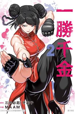 一勝千金 (Isshou Senkin) #2