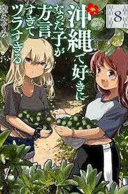 沖縄で好きになった子が方言すぎてツラすぎる (Okinawa de Suki ni Natta ko ga Hougen Sugite Tsura Sugiru) (Rústica) #8