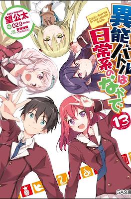 異能バトルは日常系のなかで (When Supernatural Battles Became Commonplace) #13