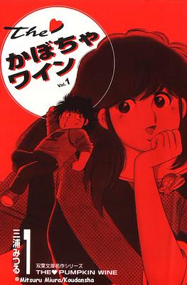 The・かぼちゃワイン The Pumpkin Wine (The Kabocha Wine - Futaba bunko meisaku