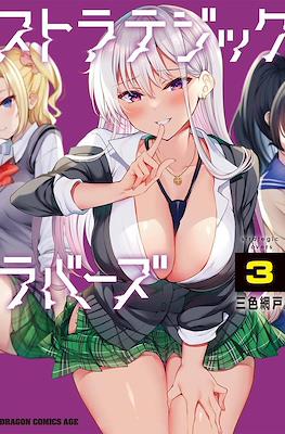 ストラテジックラバーズ Strategic Lovers #3
