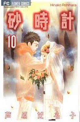 砂時計 (Sunadokei) #10