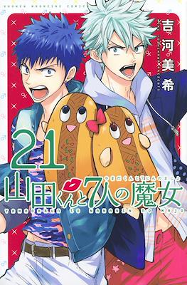 山田くんと７人の魔女 (Yamada-kun to 7-nin no Majo) (Rústica con sobrecubierta) #21