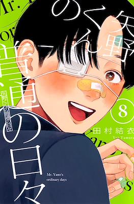 矢野くんの普通の日々 (Yano-kun no Futsū no Hibi) #8
