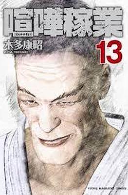 喧嘩稼業 (Kenka Kagyō) #13