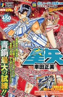 聖闘士星矢 (Saint Seiya Shueisha Remix) (Edición 2007-2008) #10