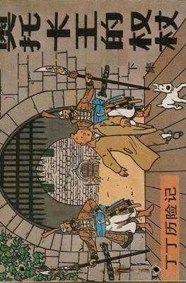 丁丁歷險記 (Tintin) #14