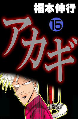 アカギ ～闇に降り立った天才～ (Akagi~Yami ni Oritatta Tensai~) #15