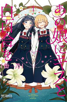あの娘にキスと白百合を Ano Ko ni Kiss to Shirayuri wo