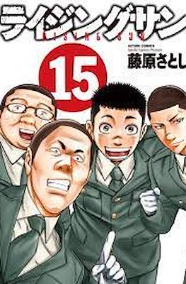 ライジングサン Rising Sun #15