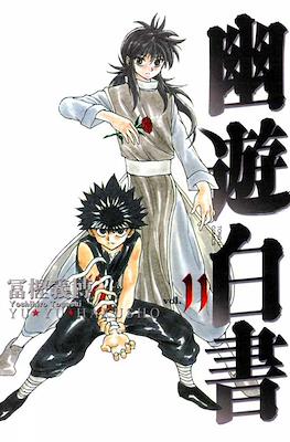 幽☆遊☆白書 (Yū Yū Hakusho) (Rústica con sobrecubierta) #11