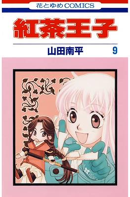 紅茶王子 (Koucha Ouji) #9